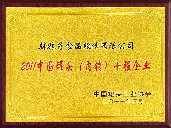 中國(guó)罐頭內(nèi)銷(xiāo)十強(qiáng)企業(yè)2011年